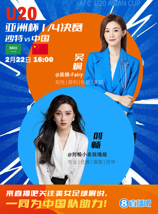16:00等你！美女解說劉暢&吳桐陪你看國青沖擊世青賽！互動贏獎品
