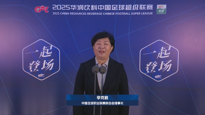 新賽季新氣象！中足聯(lián)理事長李克敏正式宣布新賽季中超開幕！