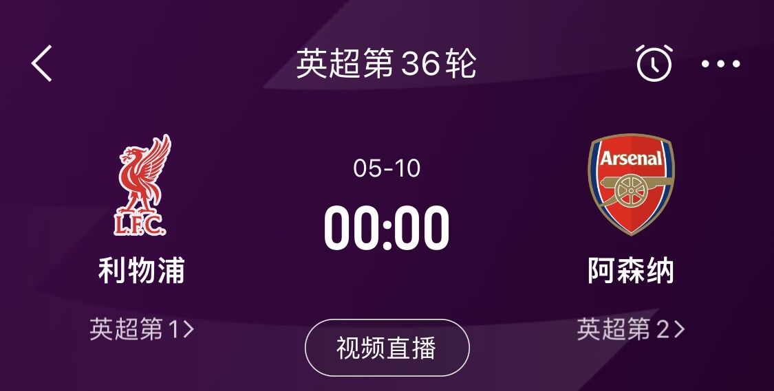 直接對話！5月10日倒數(shù)第3輪，利物浦vs阿森納，英超懸念還在嗎？
