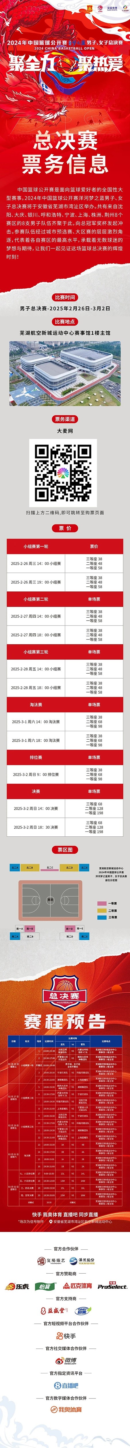 2024年中國籃球公開賽洋河夢之藍(lán)男子、女子總決賽售票啦！