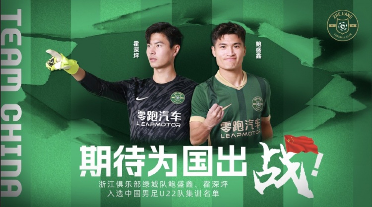 鮑盛鑫、霍深坪入選U22國足，浙江隊(duì)發(fā)布海報(bào)：期待為國出戰(zhàn)
