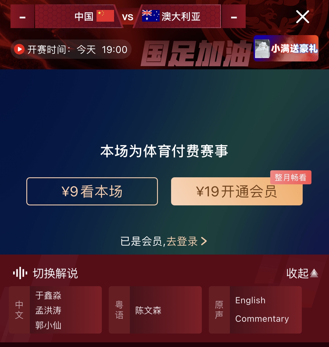 依舊付費(fèi)！轉(zhuǎn)播方顯示，國足今晚戰(zhàn)澳大利亞單場9元觀看