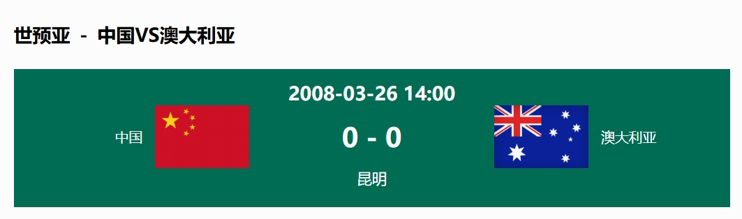 沒輸過！國足在主場世預(yù)賽和澳大利亞僅交手一次，0-0互交白卷