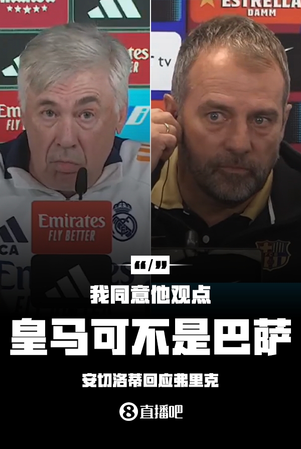隔空較勁??安切洛蒂回應弗里克：同意他說的，皇馬可不是巴薩